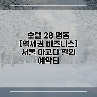 호텔 28 명동 (역세권 비즈니스) 서울 아고다 할인 예약팁