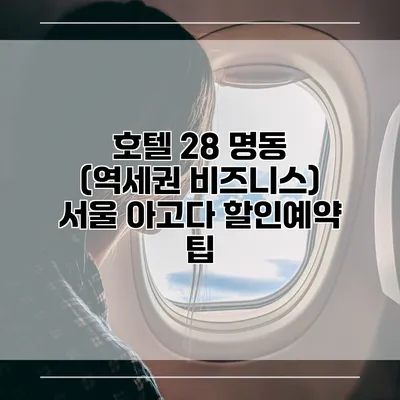 호텔 28 명동 (역세권 비즈니스) 서울 아고다 할인예약 팁