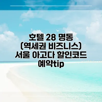 호텔 28 명동 (역세권 비즈니스) 서울 아고다 할인코드 예약tip