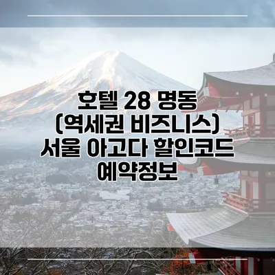 호텔 28 명동 (역세권 비즈니스) 서울 아고다 할인코드 예약정보