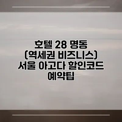 호텔 28 명동 (역세권 비즈니스) 서울 아고다 할인코드 예약팁