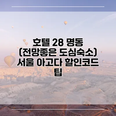 호텔 28 명동 (전망좋은 도심숙소) 서울 아고다 할인코드 팁