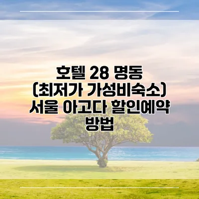 호텔 28 명동 (최저가 가성비숙소) 서울 아고다 할인예약 방법