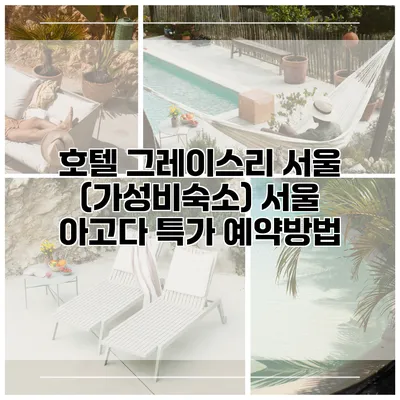 호텔 그레이스리 서울 (가성비숙소) 서울 아고다 특가 예약방법