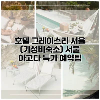 호텔 그레이스리 서울 (가성비숙소) 서울 아고다 특가 예약팁