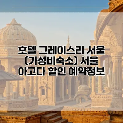 호텔 그레이스리 서울 (가성비숙소) 서울 아고다 할인 예약정보
