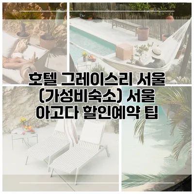 호텔 그레이스리 서울 (가성비숙소) 서울 아고다 할인예약 팁