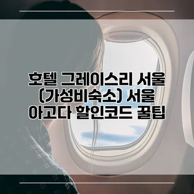 호텔 그레이스리 서울 (가성비숙소) 서울 아고다 할인코드 꿀팁