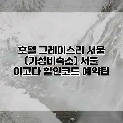 호텔 그레이스리 서울 (가성비숙소) 서울 아고다 할인코드 예약팁