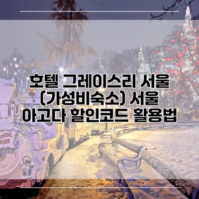 호텔 그레이스리 서울 (가성비숙소) 서울 아고다 할인코드 활용법