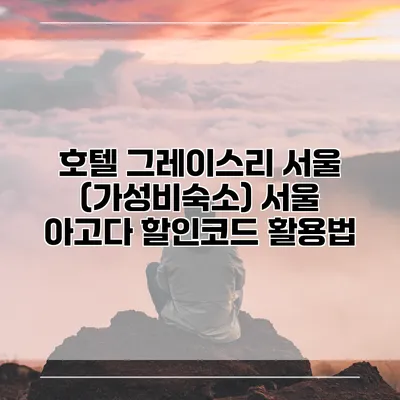 호텔 그레이스리 서울 (가성비숙소) 서울 아고다 할인코드 활용법