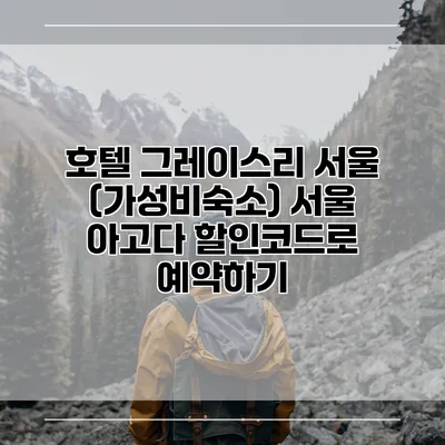 호텔 그레이스리 서울 (가성비숙소) 서울 아고다 할인코드로 예약하기