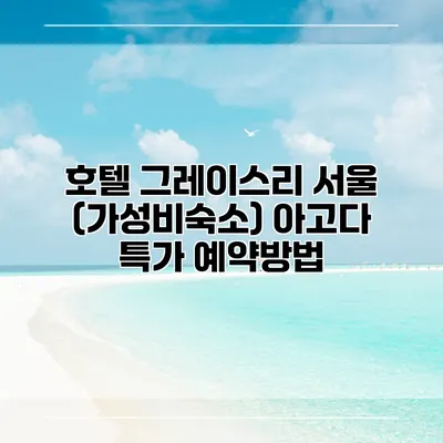 호텔 그레이스리 서울 (가성비숙소) 아고다 특가 예약방법