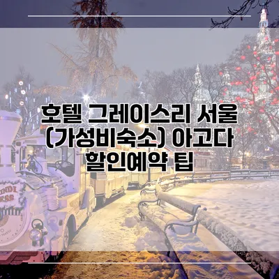 호텔 그레이스리 서울 (가성비숙소) 아고다 할인예약 팁