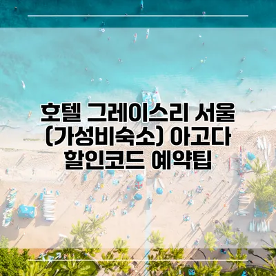 호텔 그레이스리 서울 (가성비숙소) 아고다 할인코드 예약팁