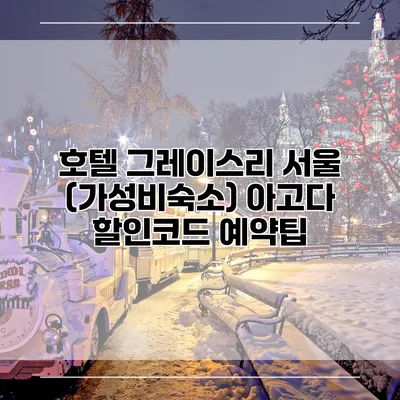 호텔 그레이스리 서울 (가성비숙소) 아고다 할인코드 예약팁