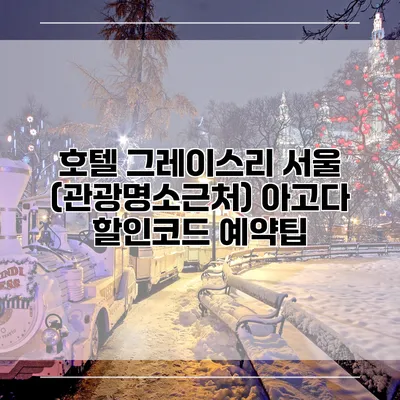 호텔 그레이스리 서울 (관광명소근처) 아고다 할인코드 예약팁