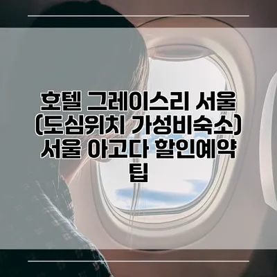 호텔 그레이스리 서울 (도심위치 가성비숙소) 서울 아고다 할인예약 팁