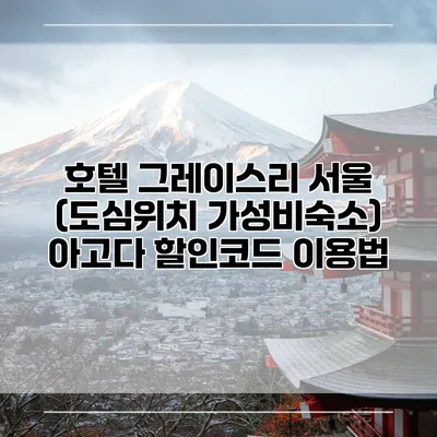 호텔 그레이스리 서울 (도심위치 가성비숙소) 아고다 할인코드 이용법