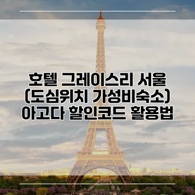 호텔 그레이스리 서울 (도심위치 가성비숙소) 아고다 할인코드 활용법
