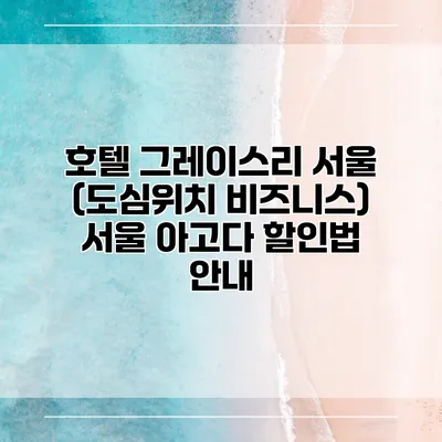 호텔 그레이스리 서울 (도심위치 비즈니스) 서울 아고다 할인법 안내