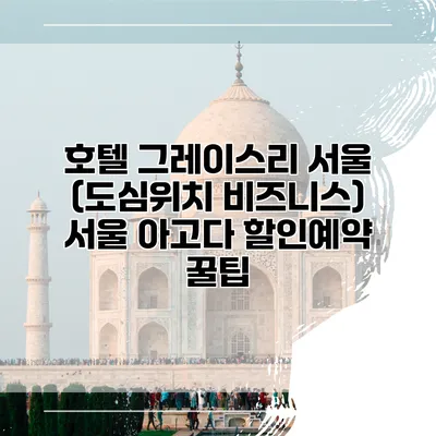 호텔 그레이스리 서울 (도심위치 비즈니스) 서울 아고다 할인예약 꿀팁