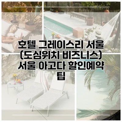 호텔 그레이스리 서울 (도심위치 비즈니스) 서울 아고다 할인예약 팁