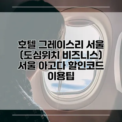 호텔 그레이스리 서울 (도심위치 비즈니스) 서울 아고다 할인코드 이용팁