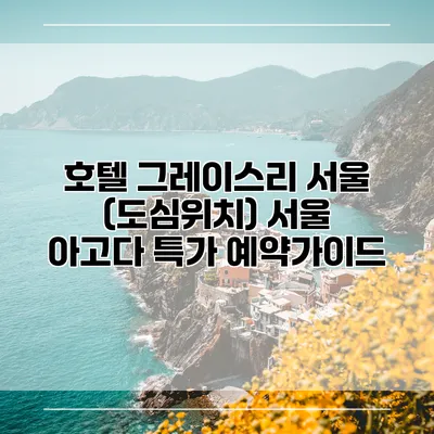 호텔 그레이스리 서울 (도심위치) 서울 아고다 특가 예약가이드