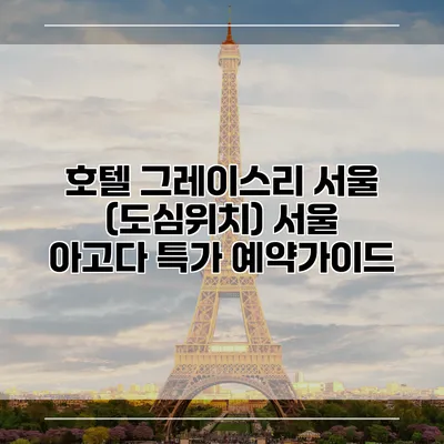 호텔 그레이스리 서울 (도심위치) 서울 아고다 특가 예약가이드