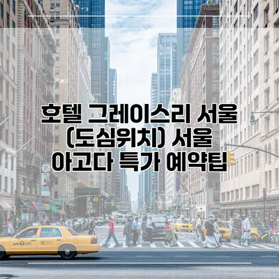 호텔 그레이스리 서울 (도심위치) 서울 아고다 특가 예약팁