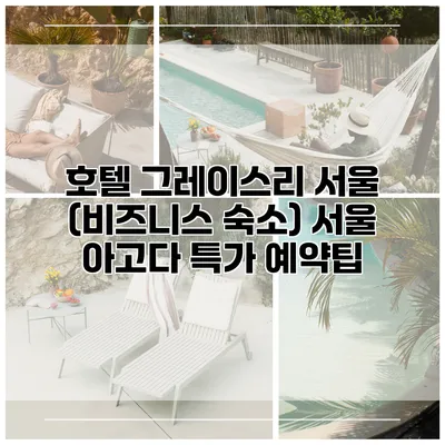 호텔 그레이스리 서울 (비즈니스 숙소) 서울 아고다 특가 예약팁