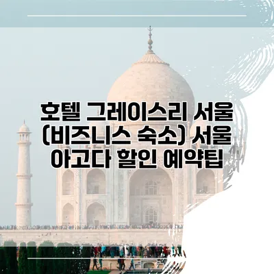 호텔 그레이스리 서울 (비즈니스 숙소) 서울 아고다 할인 예약팁