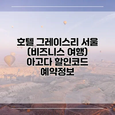 호텔 그레이스리 서울 (비즈니스 여행) 아고다 할인코드 예약정보
