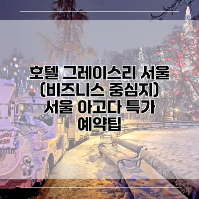 호텔 그레이스리 서울 (비즈니스 중심지) 서울 아고다 특가 예약팁