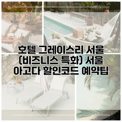 호텔 그레이스리 서울 (비즈니스 특화) 서울 아고다 할인코드 예약팁