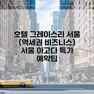 호텔 그레이스리 서울 (역세권 비즈니스) 서울 아고다 특가 예약팁