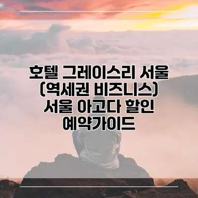 호텔 그레이스리 서울 (역세권 비즈니스) 서울 아고다 할인 예약가이드