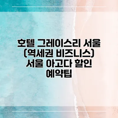호텔 그레이스리 서울 (역세권 비즈니스) 서울 아고다 할인 예약팁