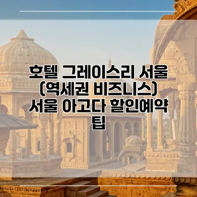 호텔 그레이스리 서울 (역세권 비즈니스) 서울 아고다 할인예약 팁