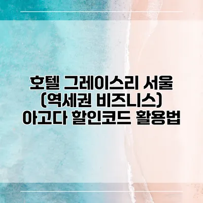 호텔 그레이스리 서울 (역세권 비즈니스) 아고다 할인코드 활용법