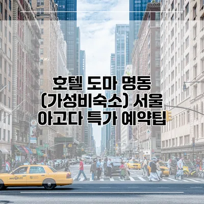 호텔 도마 명동 (가성비숙소) 서울 아고다 특가 예약팁
