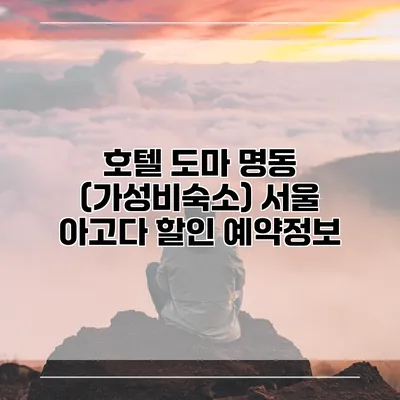 호텔 도마 명동 (가성비숙소) 서울 아고다 할인 예약정보