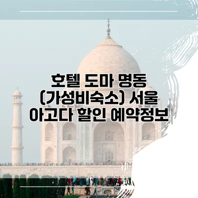 호텔 도마 명동 (가성비숙소) 서울 아고다 할인 예약정보