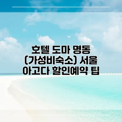 호텔 도마 명동 (가성비숙소) 서울 아고다 할인예약 팁