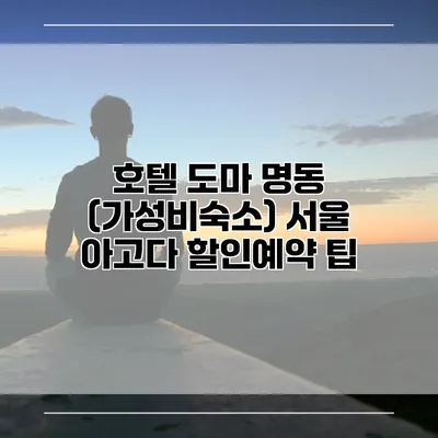 호텔 도마 명동 (가성비숙소) 서울 아고다 할인예약 팁