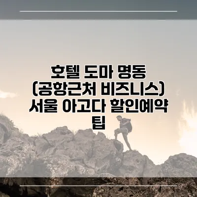 호텔 도마 명동 (공항근처 비즈니스) 서울 아고다 할인예약 팁