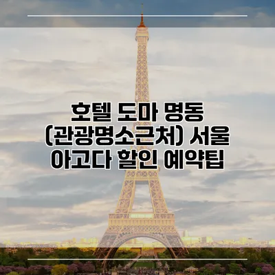 호텔 도마 명동 (관광명소근처) 서울 아고다 할인 예약팁