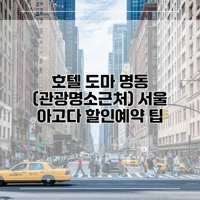 호텔 도마 명동 (관광명소근처) 서울 아고다 할인예약 팁