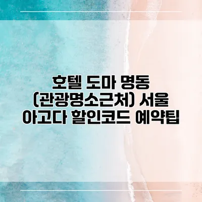 호텔 도마 명동 (관광명소근처) 서울 아고다 할인코드 예약팁